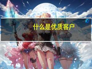什么是优质客户