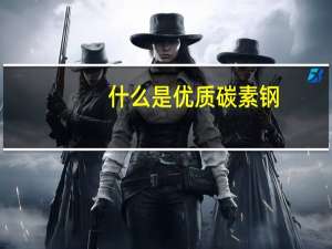 什么是优质碳素钢