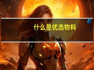 什么是优选物料