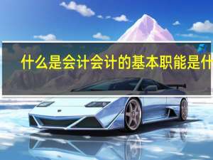 什么是会计会计的基本职能是什么