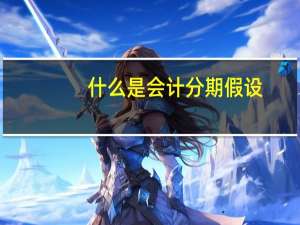 什么是会计分期假设