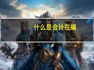 什么是会计在编