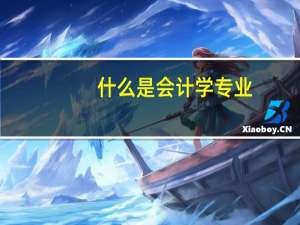 什么是会计学专业