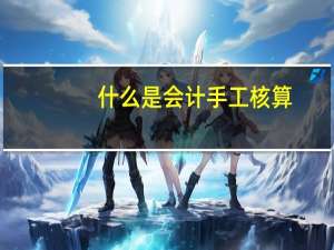 什么是会计手工核算