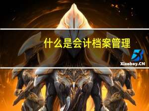 什么是会计档案管理
