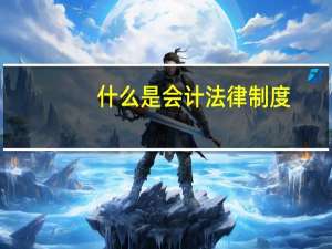 什么是会计法律制度