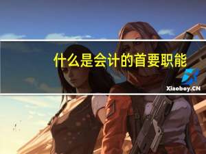 什么是会计的首要职能
