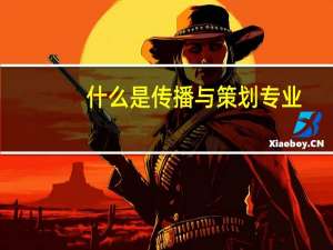 什么是传播与策划专业