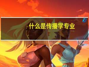 什么是传播学专业