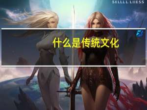 什么是传统文化