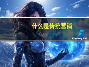 什么是传统营销