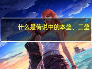 什么是传说中的本垒、二垒