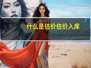 什么是估价估价入库