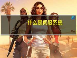 什么是伺服系统