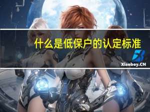 什么是低保户的认定标准