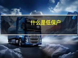什么是低保户