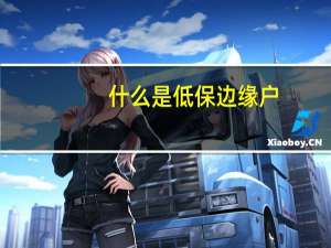 什么是低保边缘户
