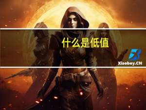 什么是低值