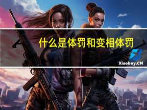 什么是体罚和变相体罚