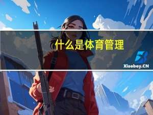 什么是体育管理