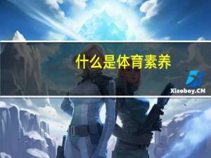 什么是体育素养