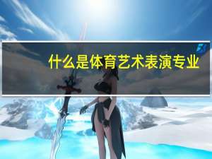 什么是体育艺术表演专业