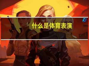 什么是体育表演