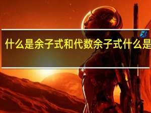 什么是余子式和代数余子式 什么是余氯