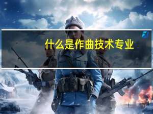 什么是作曲技术专业