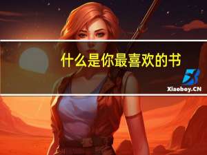 什么是你最喜欢的书