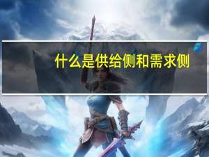 什么是供给侧和需求侧