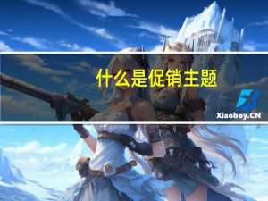 什么是促销主题
