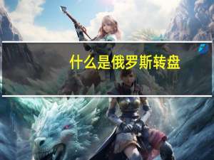 什么是俄罗斯转盘
