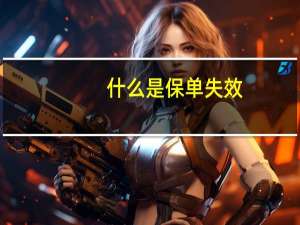 什么是保单失效