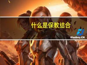 什么是保教结合