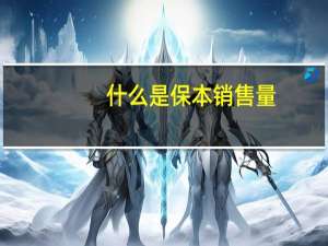 什么是保本销售量