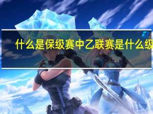 什么是保级赛 中乙联赛是什么级别