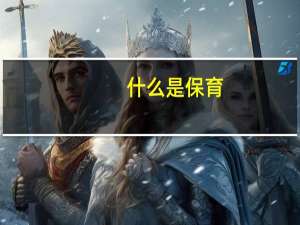 什么是保育