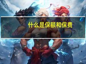 什么是保额和保费