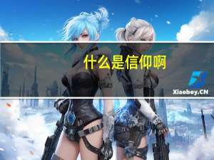 什么是信仰啊