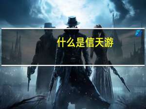 什么是信天游