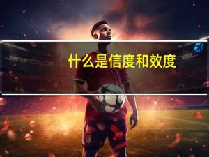 什么是信度和效度