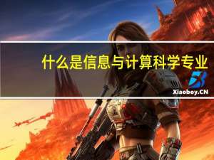 什么是信息与计算科学专业