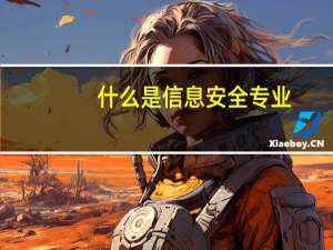 什么是信息安全专业