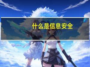 什么是信息安全？