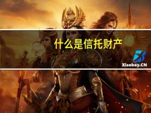 什么是信托财产