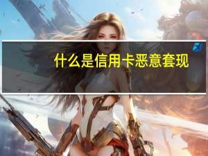 什么是信用卡恶意套现