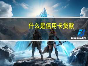 什么是信用卡贷款