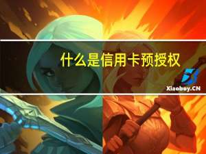 什么是信用卡预授权