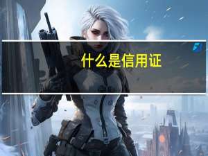 什么是信用证